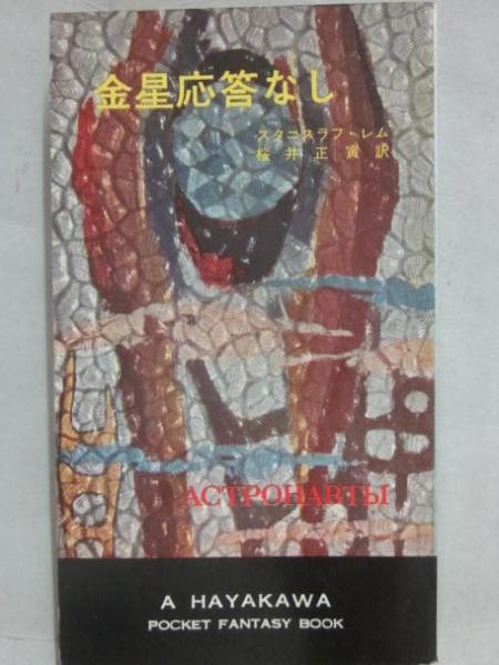 金星応答なし （ハヤカワ・ファンタジイ 3027）(スタニスラフ