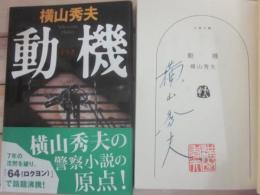 サイン本　動機　横山秀夫　文春文庫