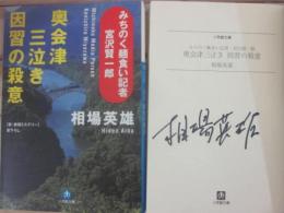 サイン本　奥会津三泣き　因習の殺意　相場英雄　小学館文庫