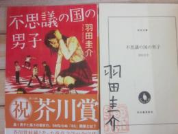 サイン本　不思議の国の男子　羽田圭介　河出文庫