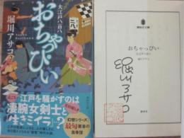 サイン本　おちゃっぴい　堀川アサコ　講談社文庫