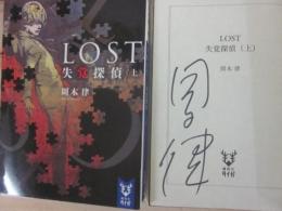 サイン本　ロスト　ＬOＳＴ　失覚探偵（上）　周木律　講談社タイガ　文庫