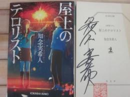 サイン本　屋上のテロリスト　知念実希人　光文社文庫