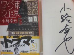 サイン本　東京バンドワゴン　小路幸也　集英社文庫