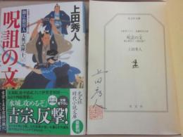 サイン本　呪詛の文　上田秀人　光文社時代小説文庫