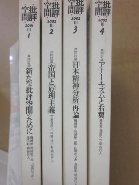 批評空間 第3期 全4冊一括 （新たな批評空間のために 帝国と原理主義