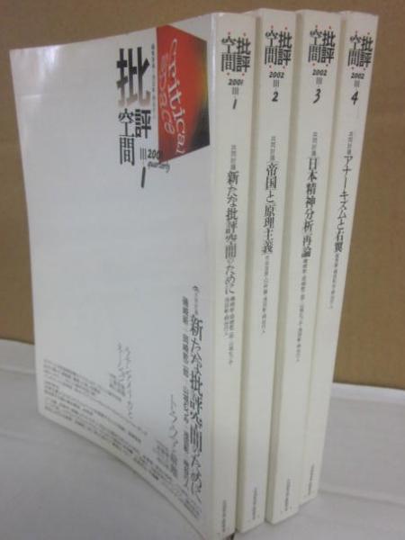 批評空間 第3期 全4冊一括 （新たな批評空間のために 帝国と原理主義
