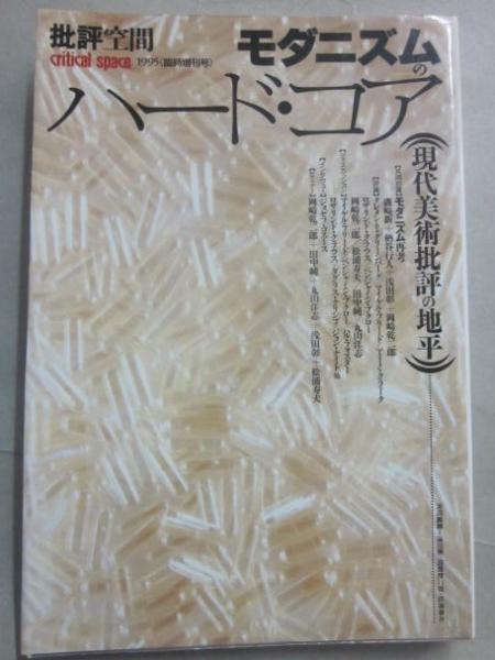 モダニズムのハード・コア 現代美術批評の地平 批評空間臨時増刊