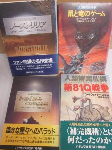 人類補完機構 4冊 （ハヤカワ文庫SF）(コードウェイナー