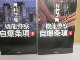 サイン本　機龍警察　自爆条項　上下２冊　月村了衛　ハヤカワ文庫ＪＡ