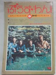 音楽雑誌　プラス・ワン　１９７３年５月号　特集　ブルースの落し子たち