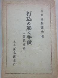 打込の筋と手段　実践応用