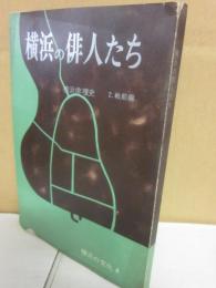 横浜の俳人たち　（横浜俳壇史　２　戦前編）