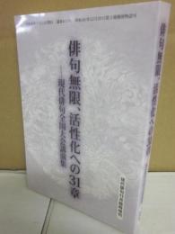 俳句無限、活性化への３１章　（現代俳句臨時増刊号）