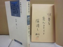 秀句３５０選　７　雪　（編者　今瀬剛一　署名・落款・句一首入り）