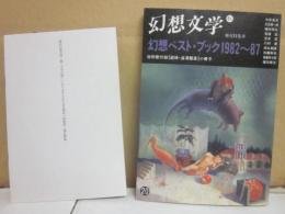 幻想文学　第２０号　特集　幻想ベスト・ブック　１９８２～１９８７