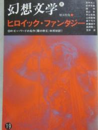 幻想文学　第１９号　特集　ヒロイック・ファンタジー　