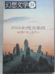 幻想文学　第３４号　特集　ケルト幻想文学誌　