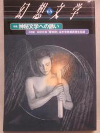 幻想文学　第６５号　特集　神秘文学への誘い　