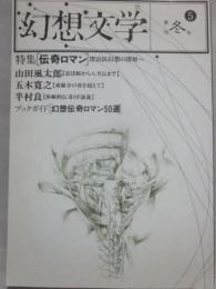 幻想文学　第５号　特集　伝奇ロマン　漂泊民幻想の深層へ　