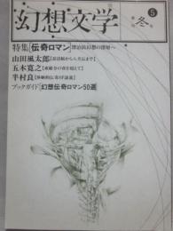 幻想文学　第５号　特集　伝奇ロマン　漂泊民幻想の深層へ　