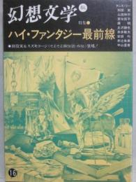 幻想文学　第１６号　特集　ハイ・ファンタジー最前線　