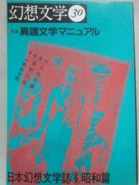 幻想文学　第３０号　特集　異端文学マニュアル　