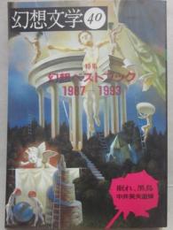幻想文学　第４０号　特集　幻想ベストブック１９８７－１９９３　
