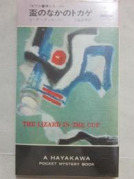 盃のなかのトカゲ　（ピブル警視シリーズ）　ハヤカワ　ポケット　ミステリ　１２３６
