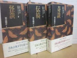 日本古典文学幻想コレクション　全３冊　（１・奇談　２・伝綺　３・怪談）