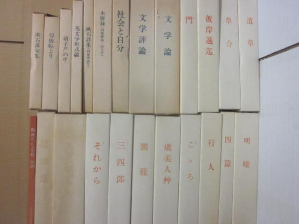名著復刻 漱石文学館 全23点（25冊）＋解説 揃い(夏目漱石) / 古本