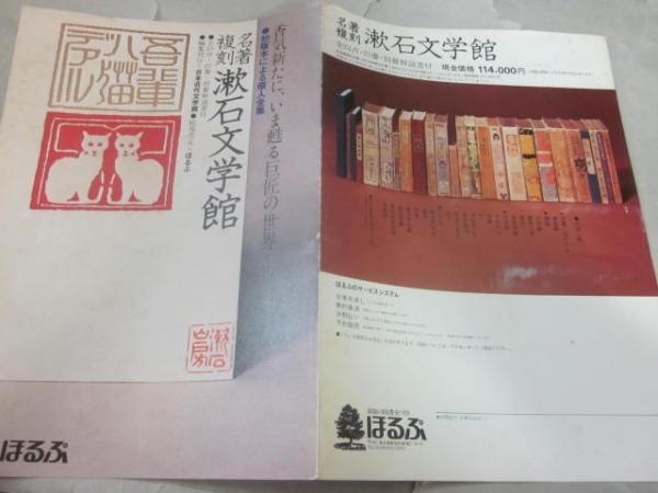 名著復刻 漱石文学館 全23点（25冊）＋解説 揃い(夏目漱石) / 古本  