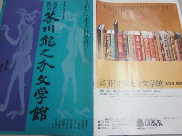 名著復刻 芥川龍之介文学館 全２２点＋解説 揃い ＋名著復刻児童文学館「三つの寶」 (芥川龍之介) / 古本、中古本、古書籍の通販は「日本の古本屋」  / 日本の古本屋