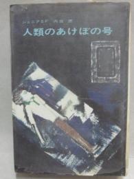 人類のあけぼの　（盛光社　ジュニアＳＦ））　箱欠