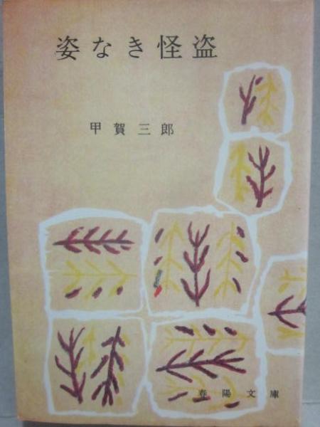 姿なき怪盗 （春陽文庫）(甲賀三郎) / 古書 うつつ / 古本、中古