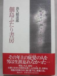 佃島ふたり書房