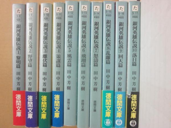 銀河英雄伝説 全10冊 （徳間文庫）(田中芳樹) / 古本、中古本