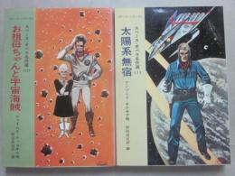 ハヤカワＳＦ文庫　スペース・オペラ名作選　２冊一括　（太陽系無宿　お祖母ちゃんと宇宙海賊）