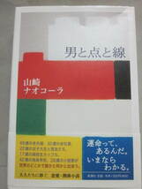 サイン本　男と点と線　山崎ナオコーラ