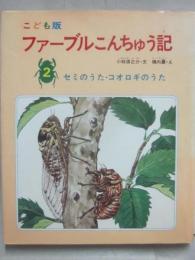 こども版　ファーブル昆虫記　第２巻　セミのうた　コオロギのうた