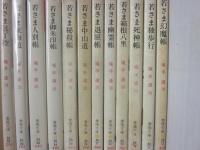 颯手達治　春陽文庫　不揃い　２５冊一括　若さまシリーズ　ほか
