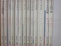 颯手達治　春陽文庫　不揃い　２５冊一括　若さまシリーズ　ほか