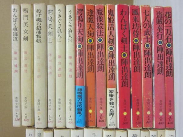 中古】 わんぱく剣士/春陽堂書店/陣出達朗