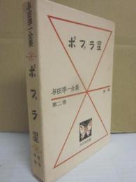 与田準一全集　第２巻　ポプラ座