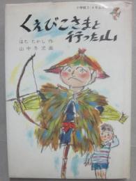 くえびこさまと行った山　（創作児童文学　中学年版　）