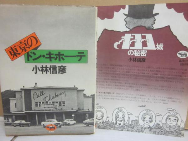 東京のドン・キホーテ (1976年) | 小林 信彦 |本 | 通販 | Amazon