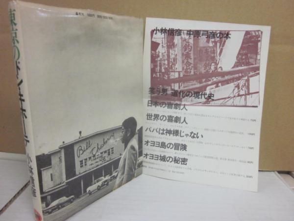 小林信彦 東京のドン・キホーテ | BOOKNERD