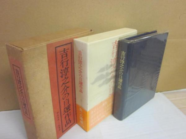 吉行淳之介の自選作品(吉行淳之介) / 古本、中古本、古書籍の通販は