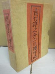 吉行淳之介の自選作品