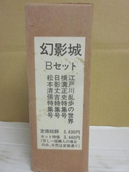 幻影城 別冊・増刊号 4冊セット セット箱入り （江戸川乱歩の世界